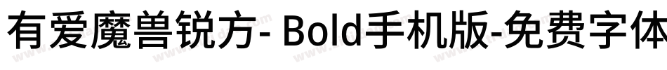有爱魔兽锐方- Bold手机版字体转换